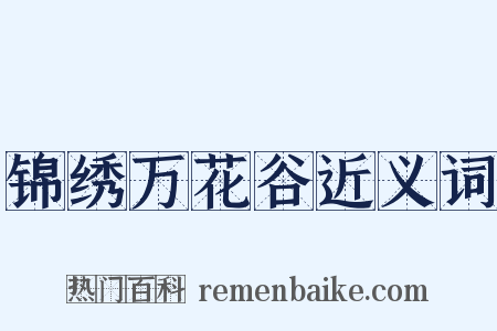 锦绣万花谷近义词是什么意思的图片